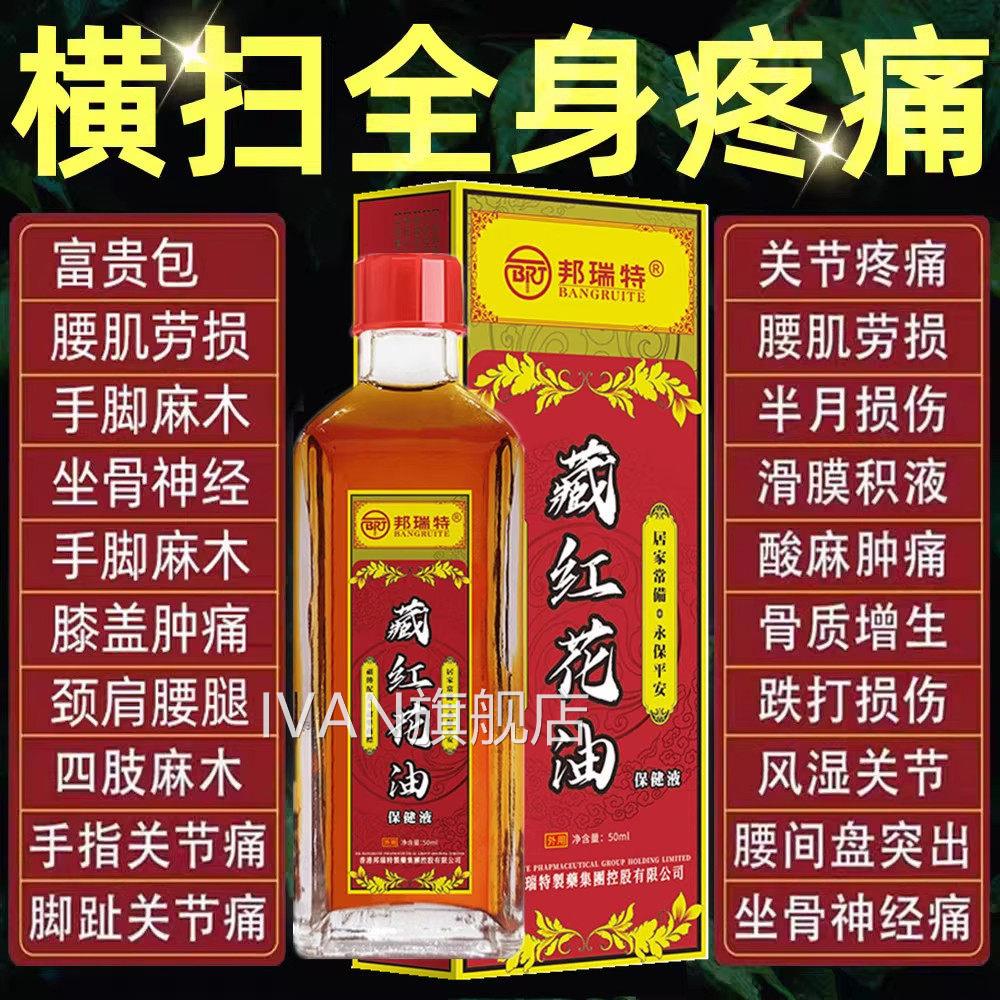 正宗藏红花老牌子正红花油消肿舒筋油活络跌打扭伤腰痛IVAN旗舰店