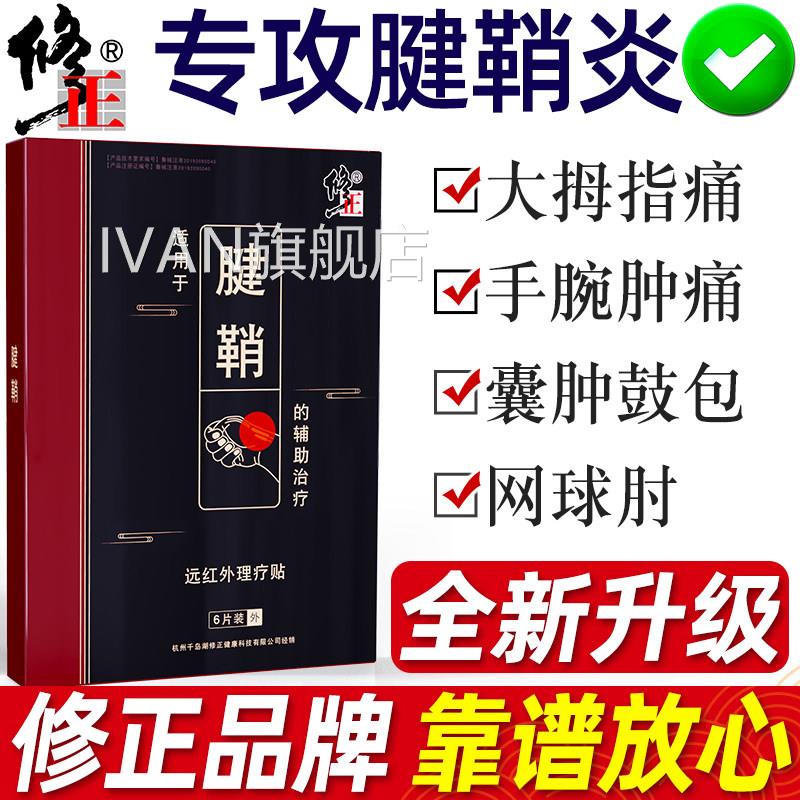 腱鞘炎贴专贴膏手指手腕扭伤关节鼓包痛用舒贴网球肘大拇指膏贴IV