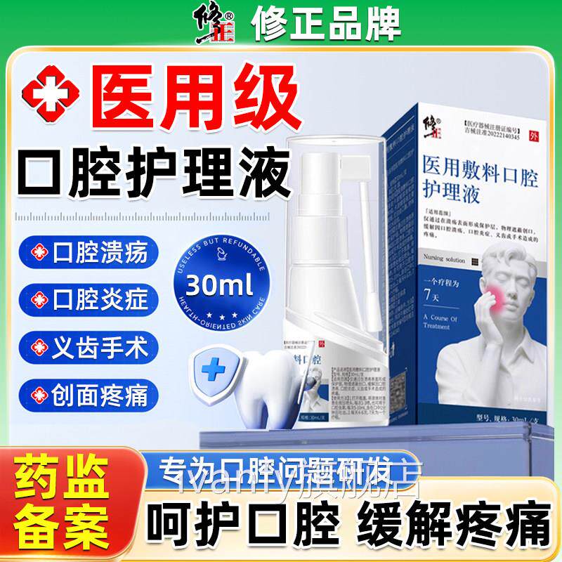 正口腔溃疡炎修症喷雾剂舌头嘴巴上火起泡口疮修复喉咙痛护理液iv