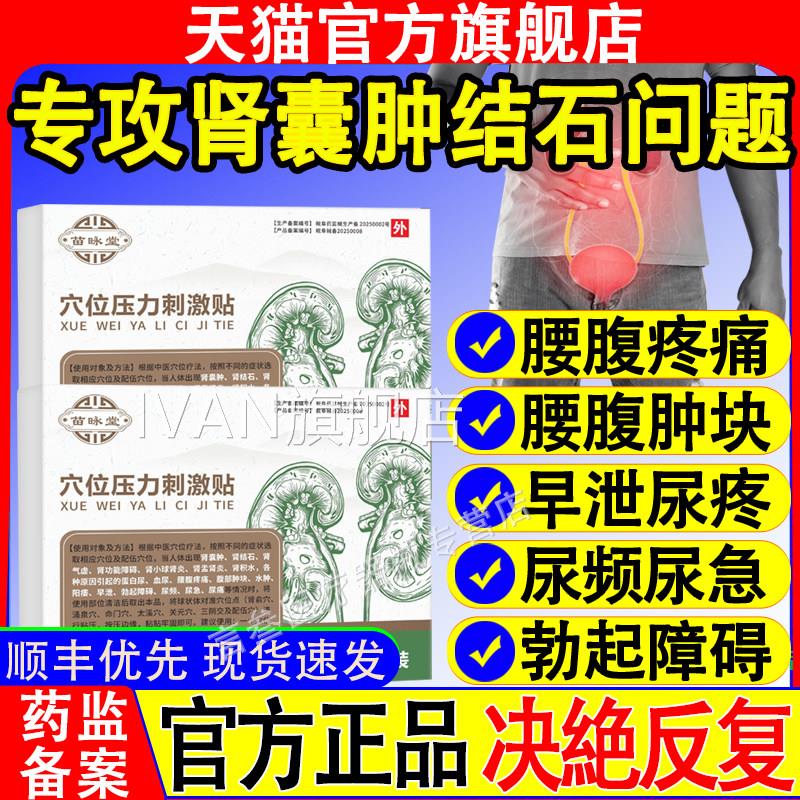 苗昹堂穴位压力刺激贴肾肿贴肾结石肾炎特囊腰腹疼痛效中早泄膏药