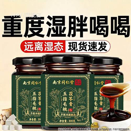 茯苓膏五指毛桃祛湿膏元伏湿膏正品官方旗舰店草祛湿药房同售IVAN