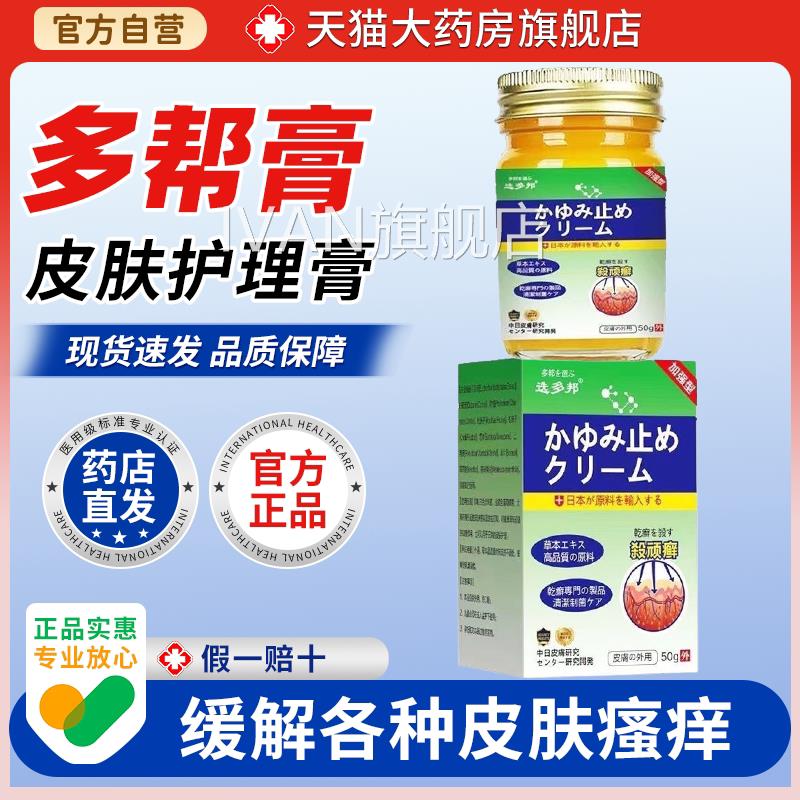 日本杀顽癣多邦乳膏50g/盒皮肤瘙痒大腿内红侧湿痒肿脱皮膏IVAN旗