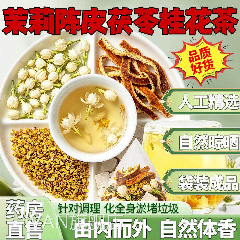 茉莉花茯苓陈皮茶组合去湿茶包排浊香体材养生官方旗舰店正品8hfI