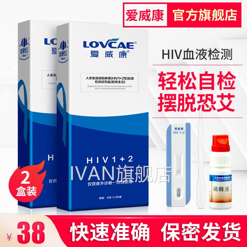 2盒 爱威康hiv测试纸艾滋病血唾液检测性病梅毒快速自检试检剂盒I