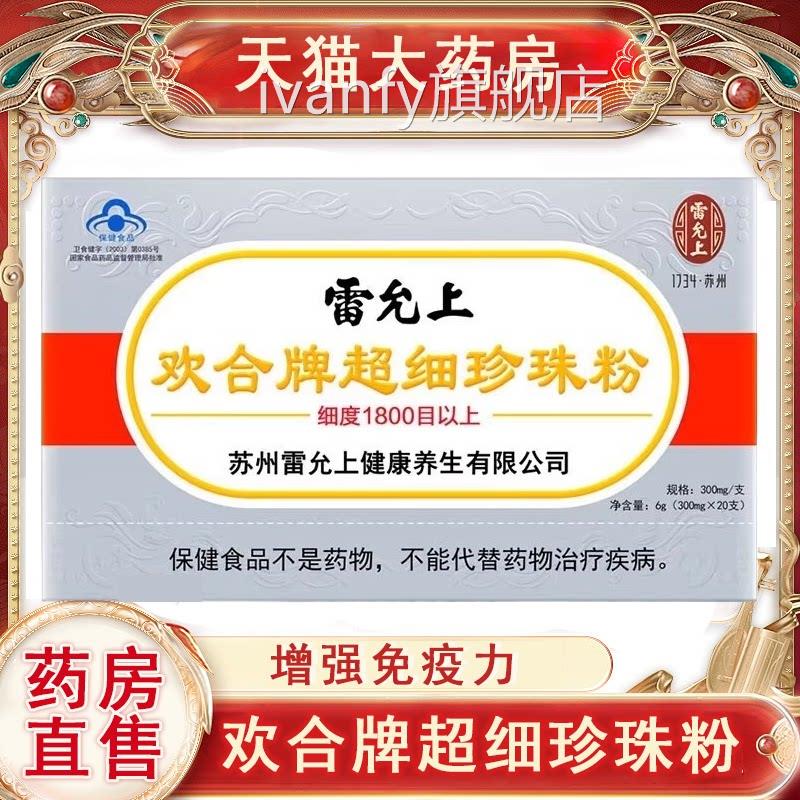 允上雷珍珠粉欢合牌超细珍珠粉免疫调节免疫低成人增强免疫力7xsi