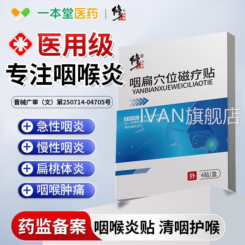 咽喉炎慢性咽炎异物感专用磁疗喉咙嗓子有痰干痒咳嗽肿痛扁桃贴体