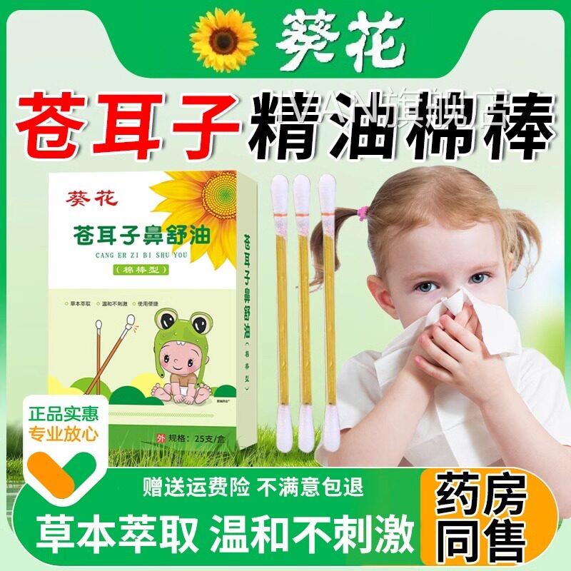 葵棒花苍耳子精油棉鼻子炎油棉签型儿童成人草本鼻舒油旗舰店正品