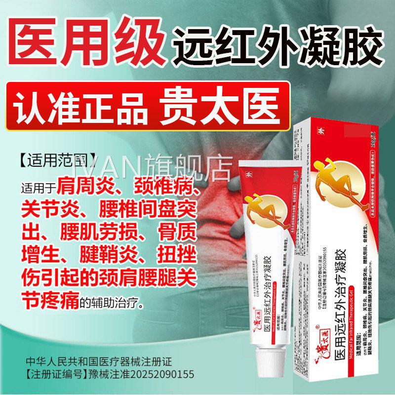贵太医医用远红外治疗凝胶官方旗舰店固止苑灵大夫腰腿痛痛关节L1