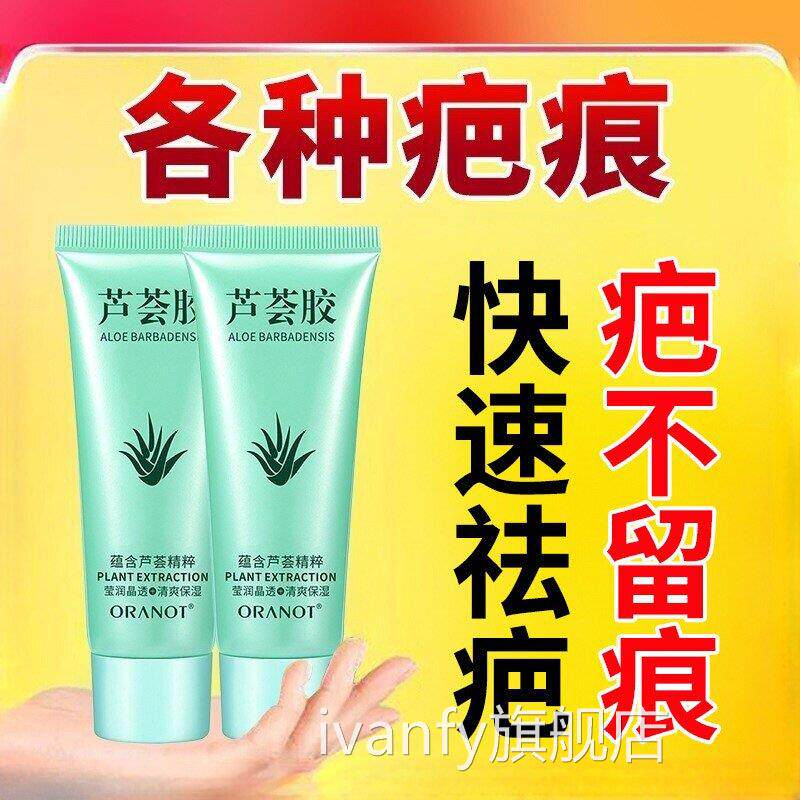 芦荟胶去疤痕去疤膏修复无痕祛疤除横贴疤用可痕疤愈完ivanfy旗舰