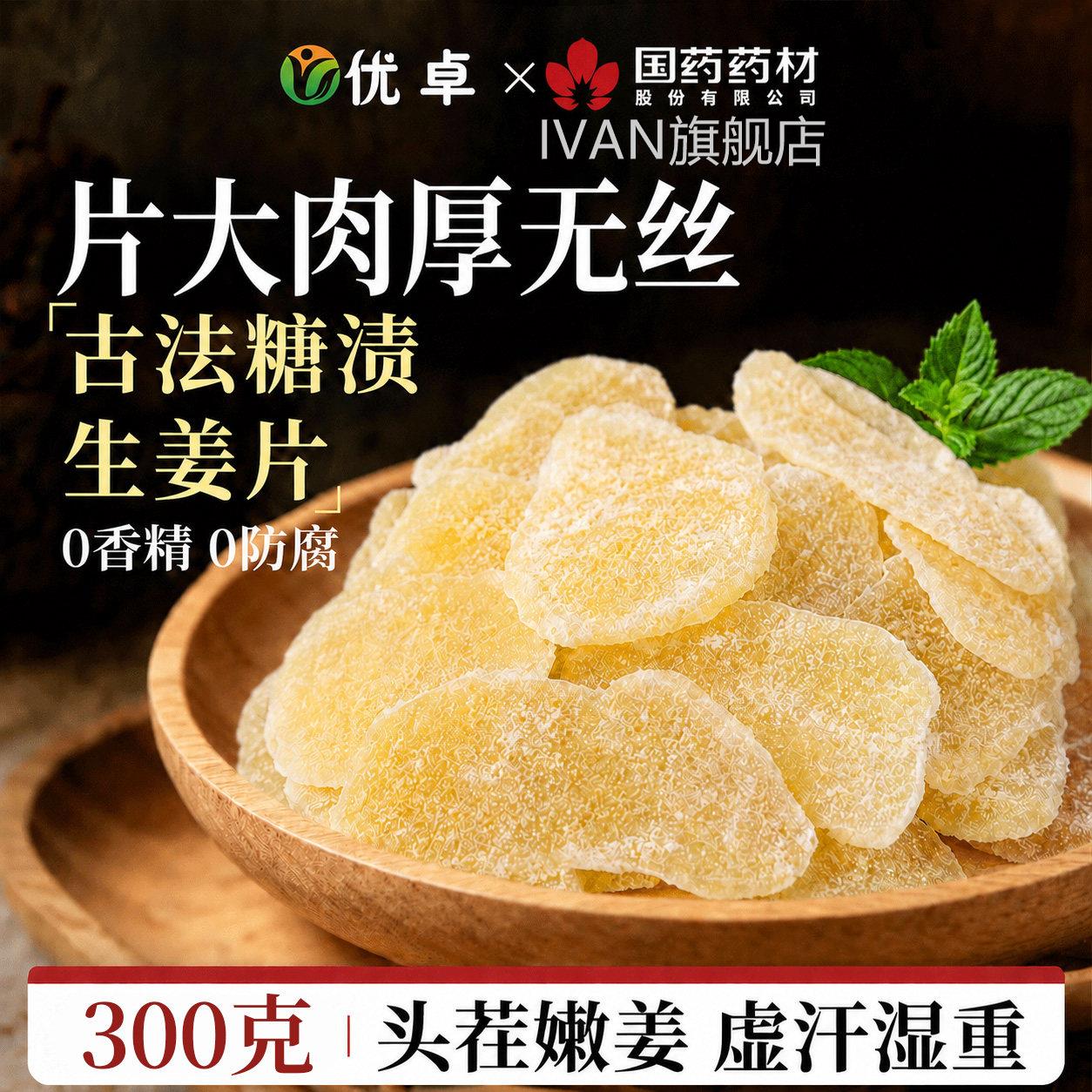 白糖姜片红姜片姜茶祛糖湿去寒暖胃生姜片干即食官方旗舰店正品IV