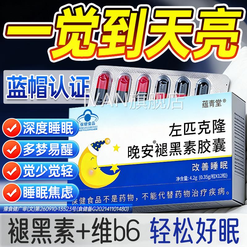 右左匹左克片左佑匹克隆佐褪黑隆素助安非助眠B6官方正品晚安胶囊