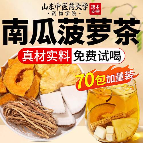 南瓜菠萝茶凤梨椰香茶五指毛桃祛官方旗舰店湿气消正品水生肿养茶