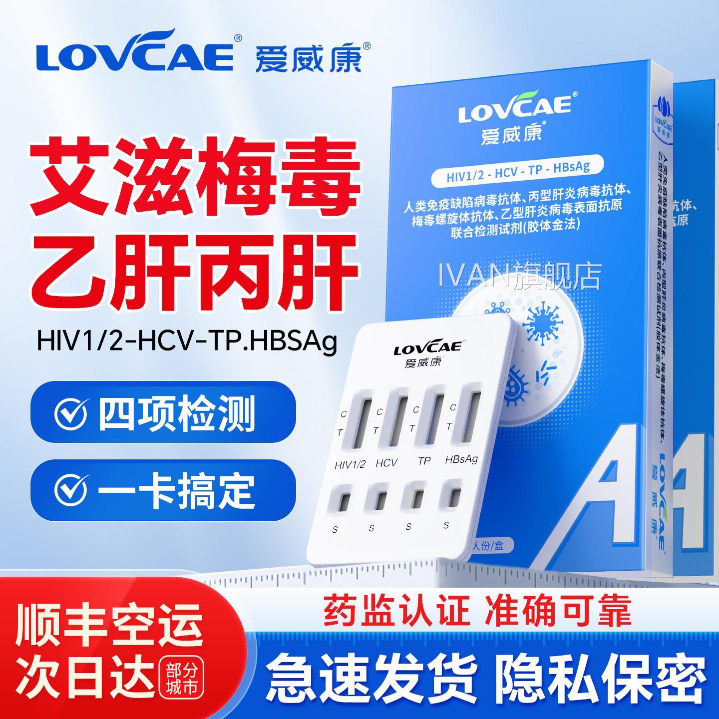 爱威康hi检测纸四合一艾v滋梅毒乙肝丙肝检测试纸传染病快速自检I