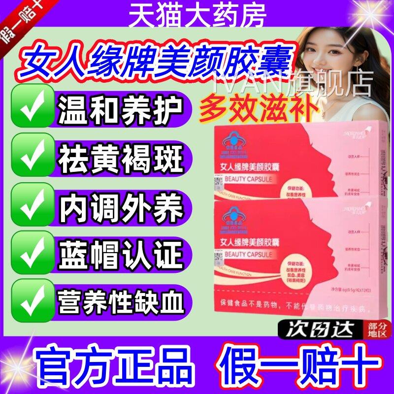 女人缘牌美胶囊黄祛褐斑雀斑内颜调斑淡气补血铁当归黄芪养颜jjIV