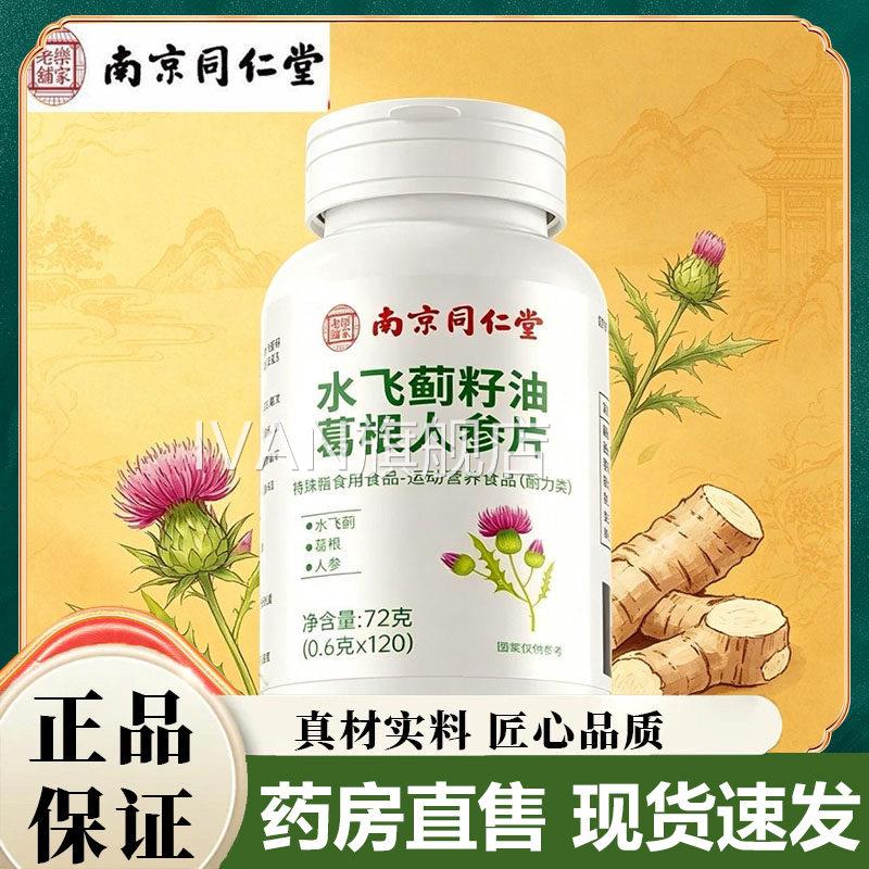 南京同仁堂乐老铺水飞蓟籽油葛根人参片官方旗舰店正品草家本5VPI