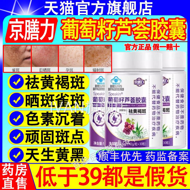 京膳力葡萄籽芦荟胶囊花青素淡化暗沉抗氧正化淡斑祛黄褐斑官方品