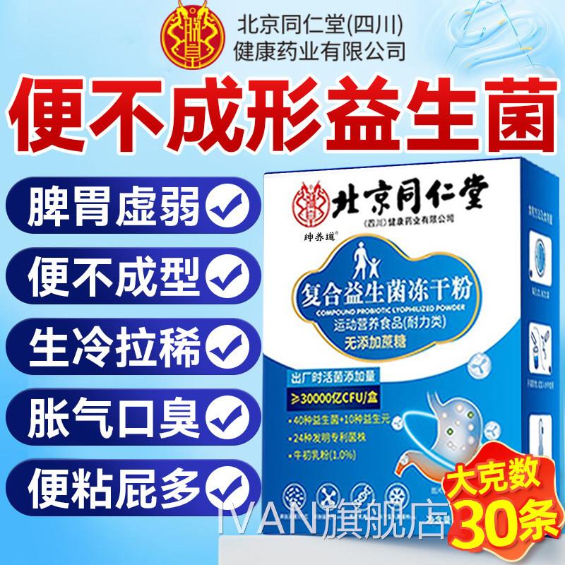 北京仁堂朕皇益生菌大同人成人调理肠胃大便不成肠便道秘正品csIV