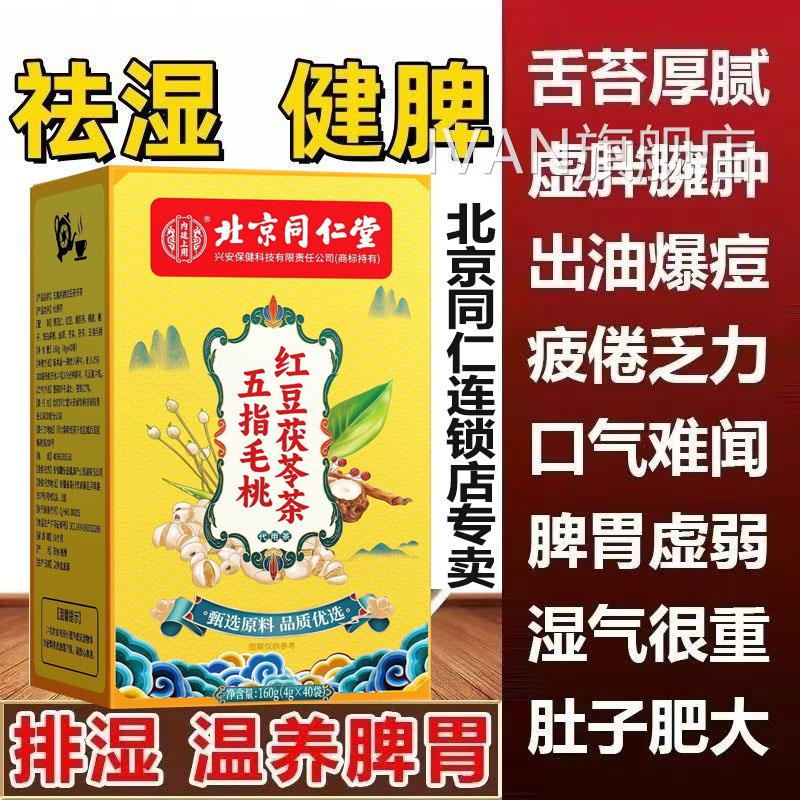 北京五同仁堂红豆指毛桃茯苓茶无糖调理脾胃水肿祛湿茶去体内湿气