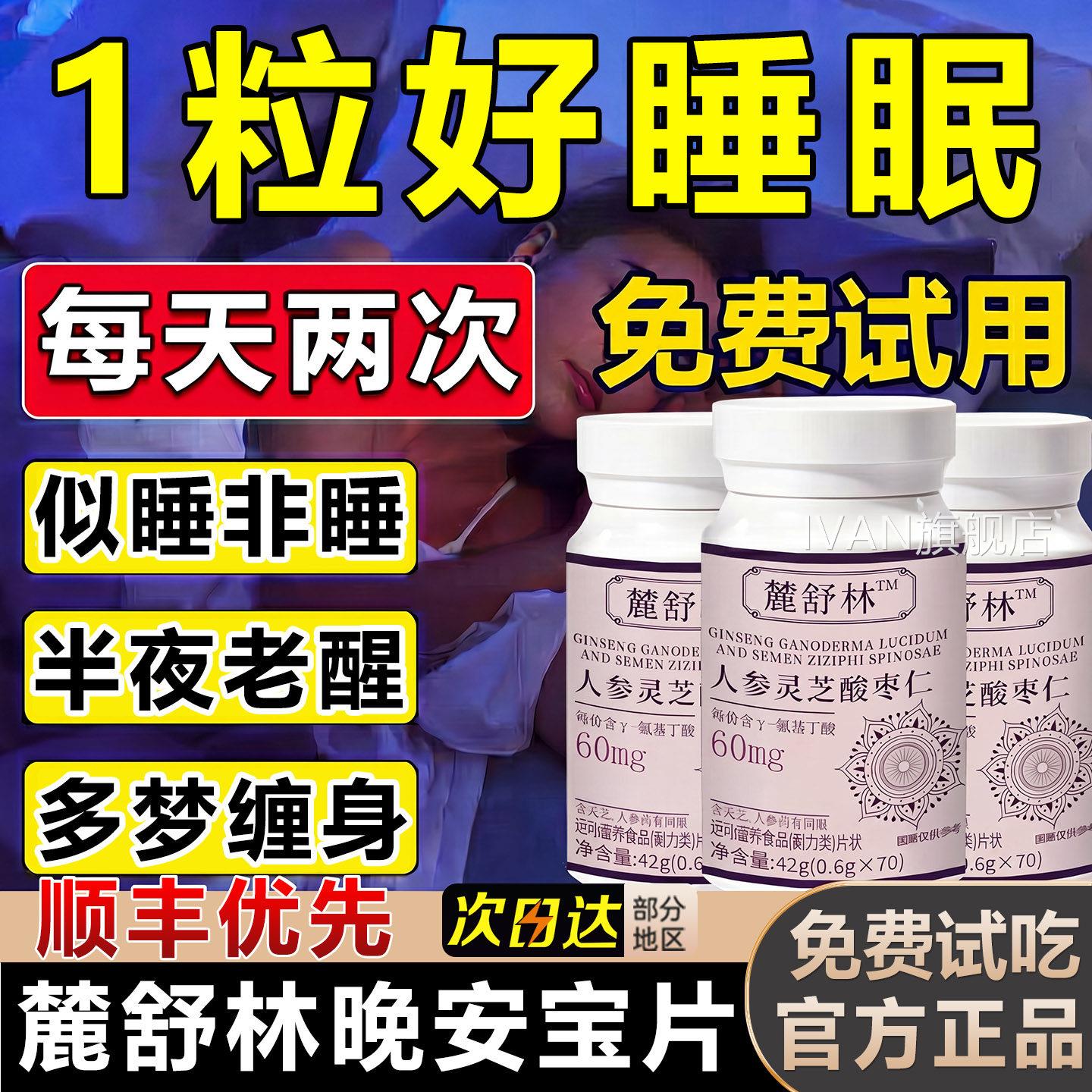 麓舒林闪唾基片林氨丁酸人参灵芝酸枣仁鹿舒晚安宝官方旗舰店正品图片