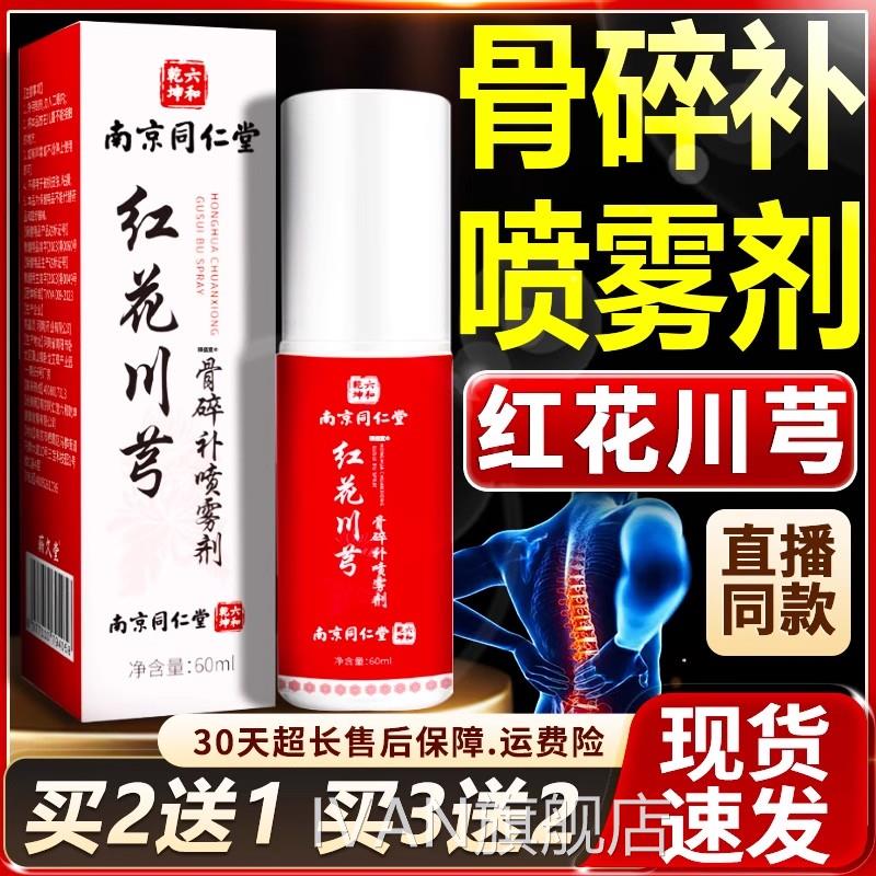 南同仁堂红花川芎骨碎补喷雾剂官方旗舰店正品颈肩京腰腿关节正品
