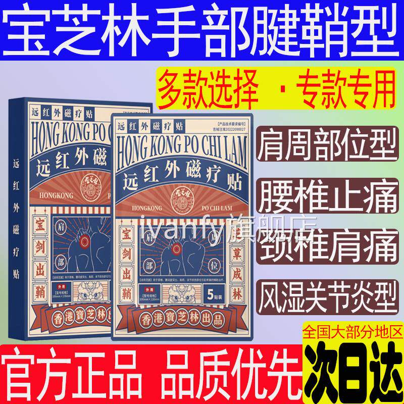 香港宝芝林远红外理疗贴肩周炎颈椎肩湿膀痛腰椎腰疼关节风筋骨贴