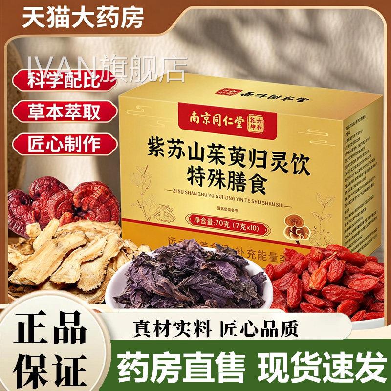 南京同仁堂和干坤紫苏山茱萸归灵饮官方旗舰六店正品草本植萃5VPI
