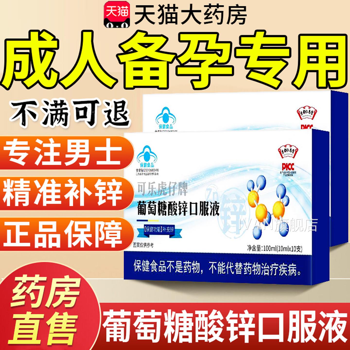 葡萄糖酸锌口服液成人备孕正品官方舰店旗男士补充专用钙铁锌2QTI