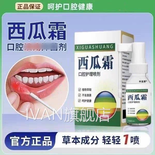 西瓜霜老牌腔溃疡喷剂舌头起泡口牙龈肿痛清热解毒舌喷雾正品IVAN
