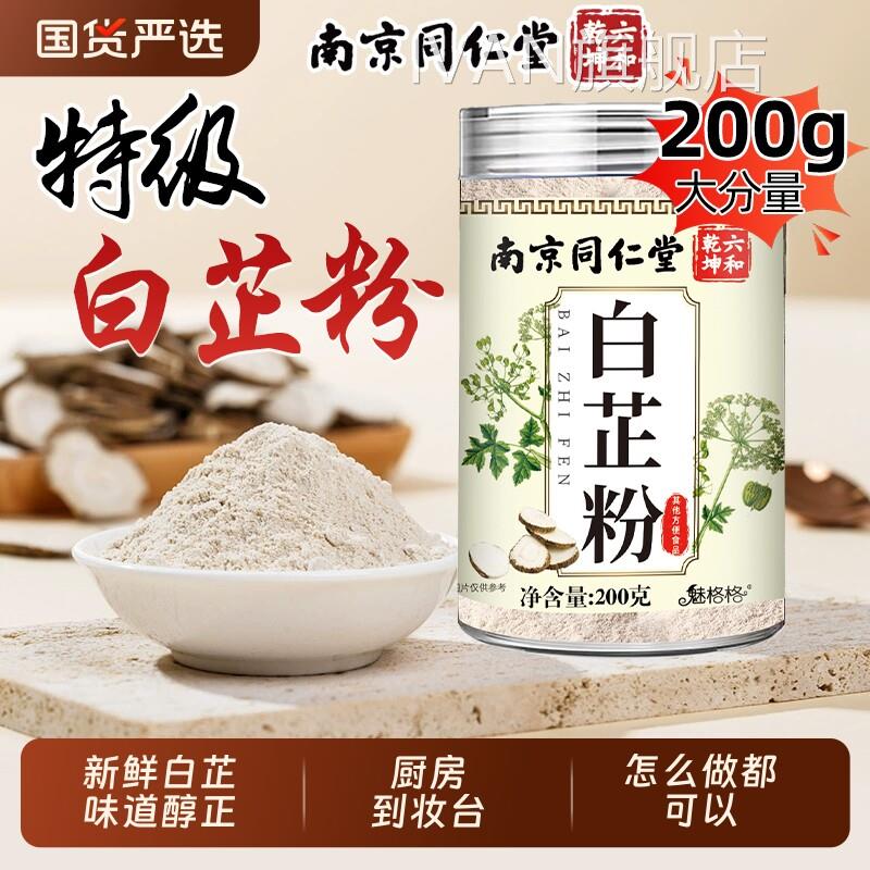 同仁堂白芷粉中药卤材特级调料香料炖肉煲汤去味增香官方官网正品