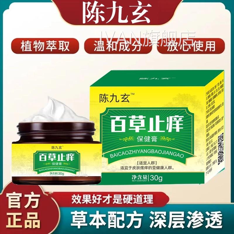【官方正品】陈止九玄百草止痒膏yi菌膏正品白鲜膏顽固皮藓全身痒
