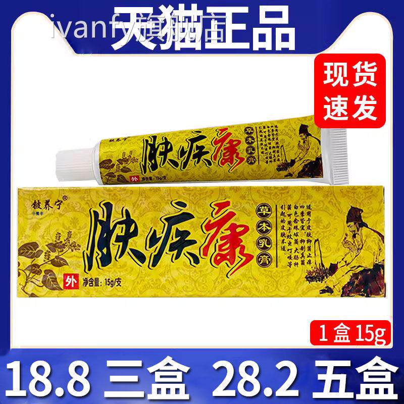 【18.8三盒】铍养宁肤疾康草本乳膏皮肤外用5抑菌乳膏正品/1g盒C8