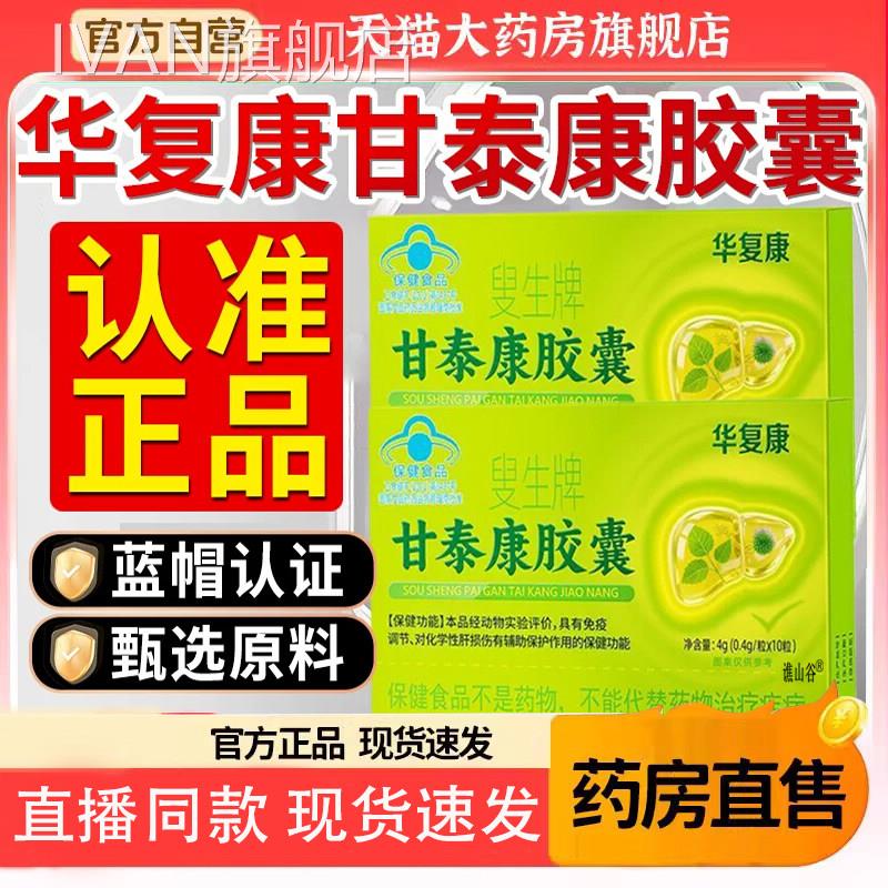 华复康叟生牌甘泰康胶囊官方旗舰囊店正品护肝胶搭养肝片8gxIVAN