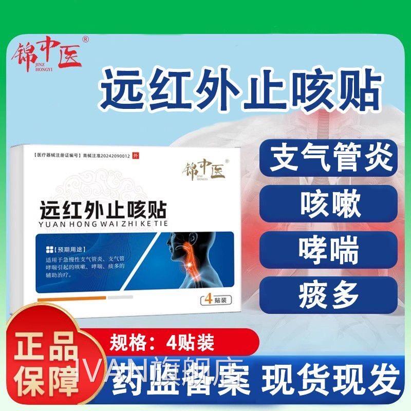 锦中医远外红止咳贴急慢性支气管炎支气管哮喘引起的咳嗽哮喘痰多