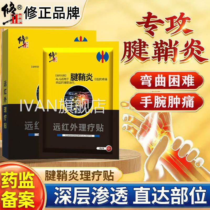 远红外理疗外用修复手贴指疼护腕手腕肿药腱鞘炎骨痛疼痛止疼膏药