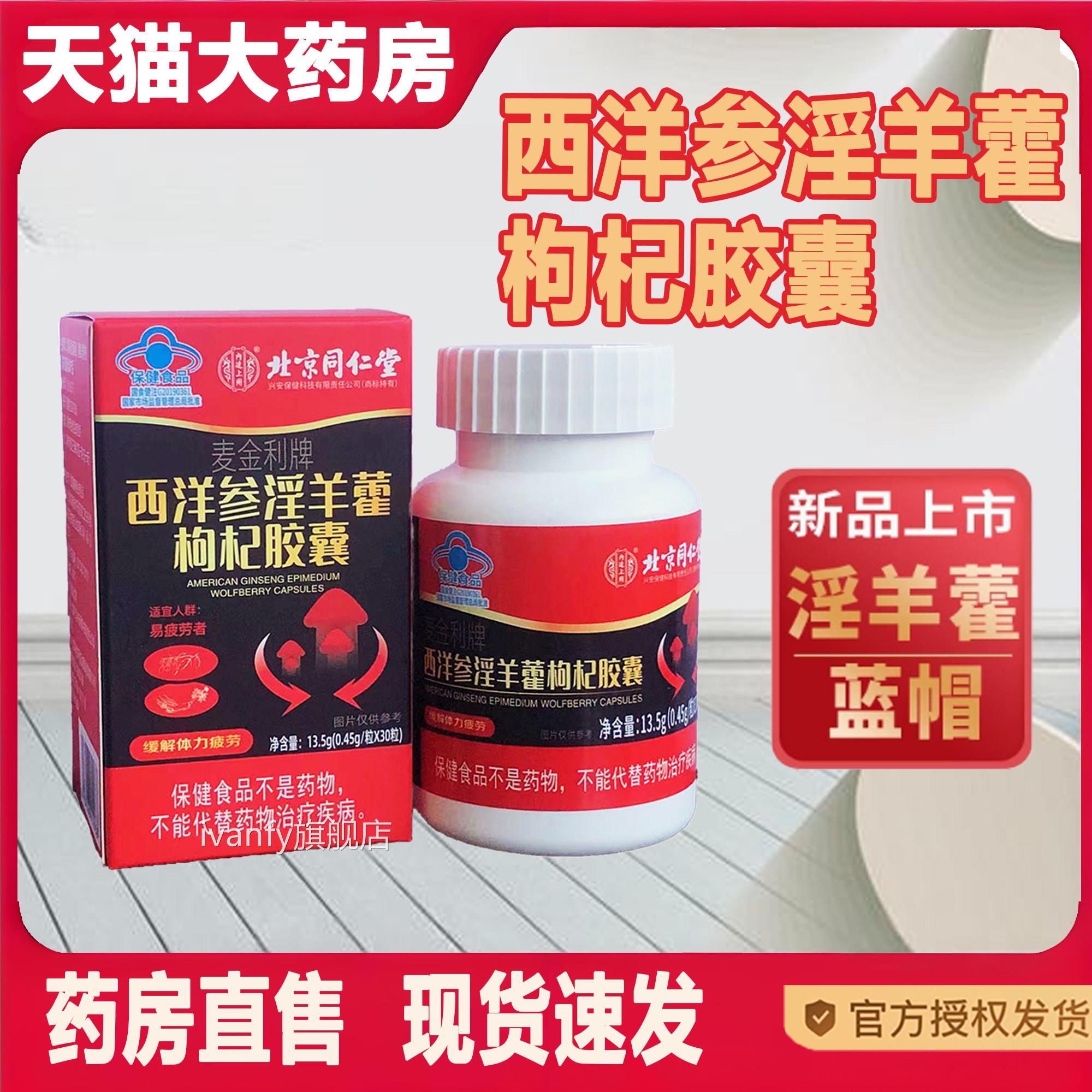 北京同仁堂内廷上用西洋参淫羊藿胶囊枸杞缓士解疲劳男滋补2TViva