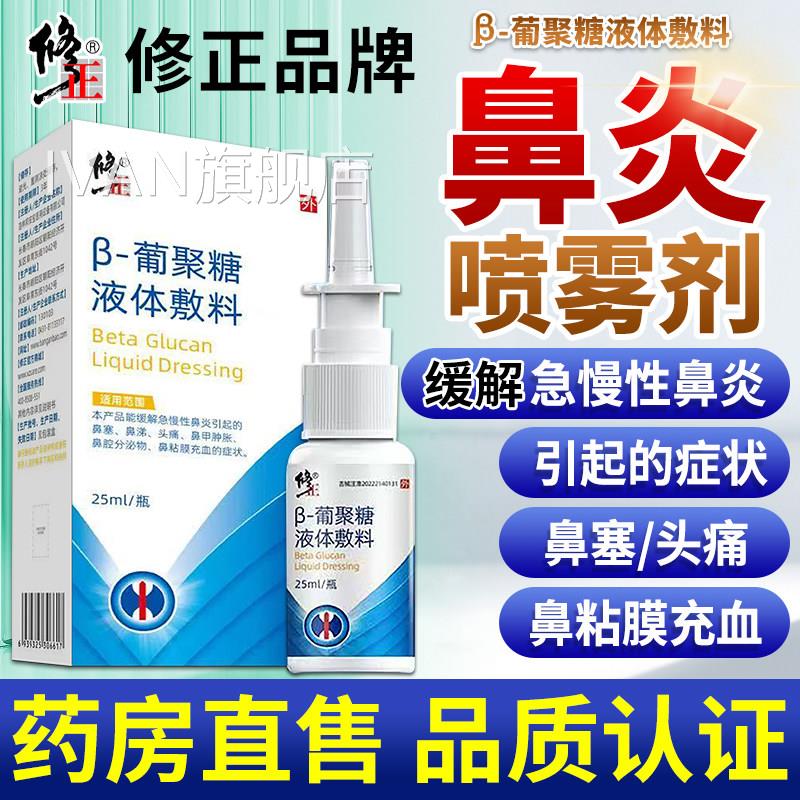 修正鼻炎喷雾剂官流方正品急慢性鼻炎鼻塞鼻涕儿童成人鼻甲肿胀IV