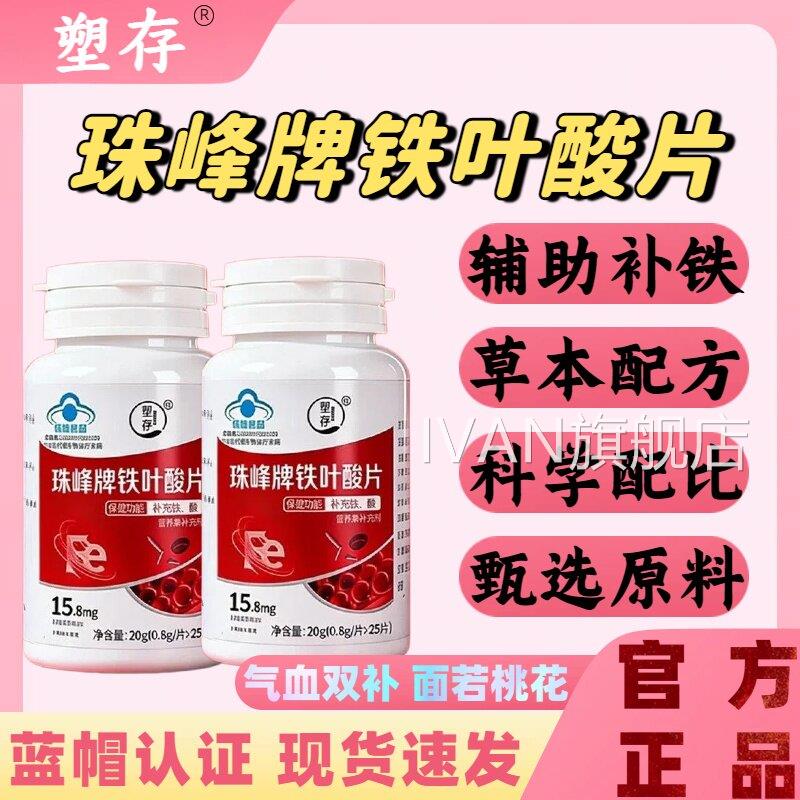 塑存珠峰牌铁酸片调理高阶元气含铁元素补铁叶酸缺铁性贫血l叶mIV