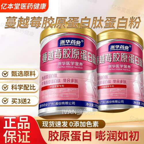 浙华药业越莓胶原蔓蛋白肽蛋白粉成人中老年蛋白粉罐官方正品送礼