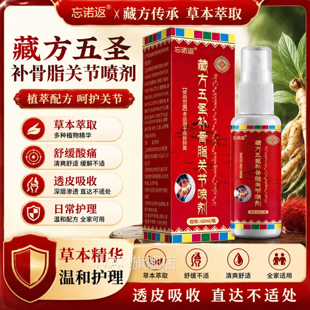 藏方五圣补骨脂关节喷剂正品骨膏舒缓肩颈腰腿关节护理透腰椎颈椎