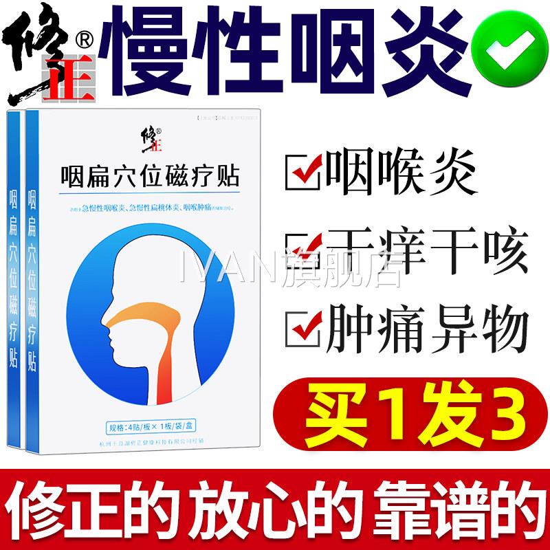 修正咽炎慢性咽喉炎穴位贴滤泡异感物咽扁康扁桃体器肥大专用IVAN
