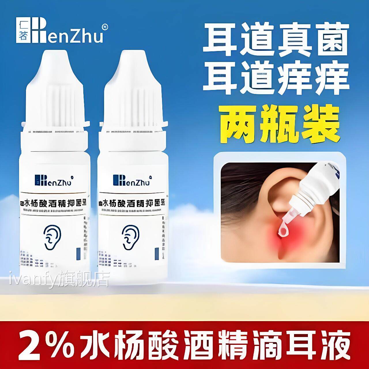 仁著医用水杨酸酒精滴耳液菌抑液洗耳液成人用真菌性耳朵痒疼霉菌