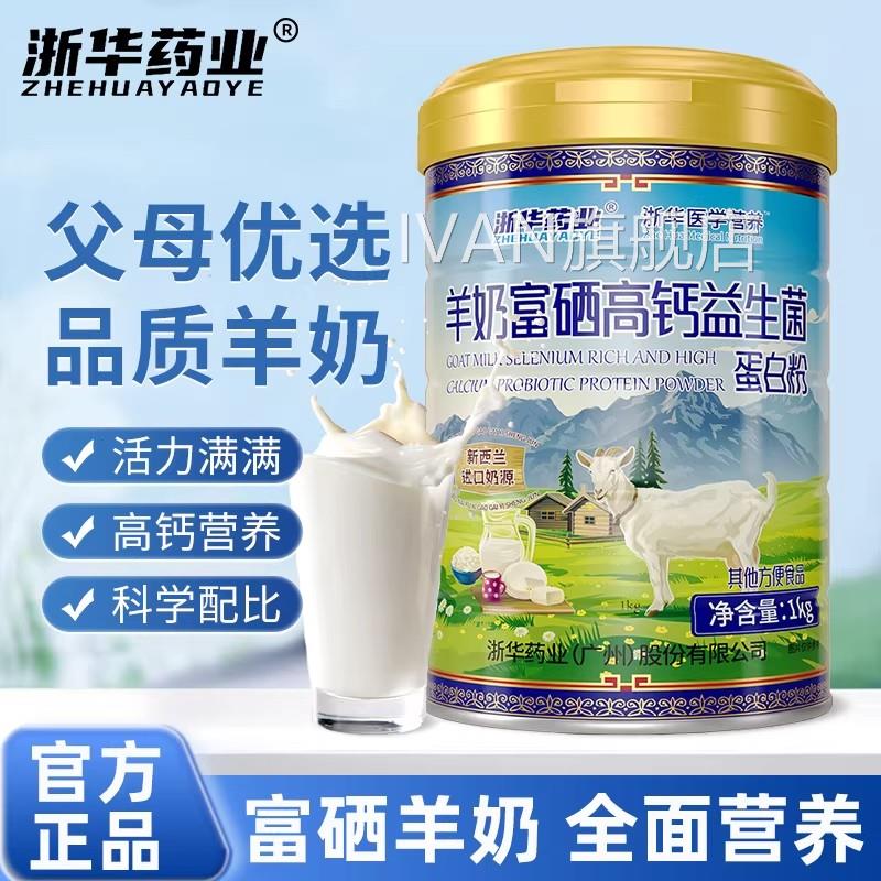 浙华药业羊奶富硒高钙益生菌蛋白质粉成营人补充养粉官方正品送礼