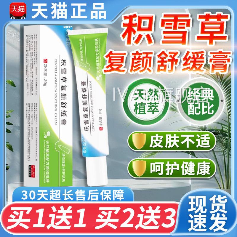 素秀臣氏颐福堂积雪草复草颜舒缓膏官方正品植物本萃取乳膏20g/盒