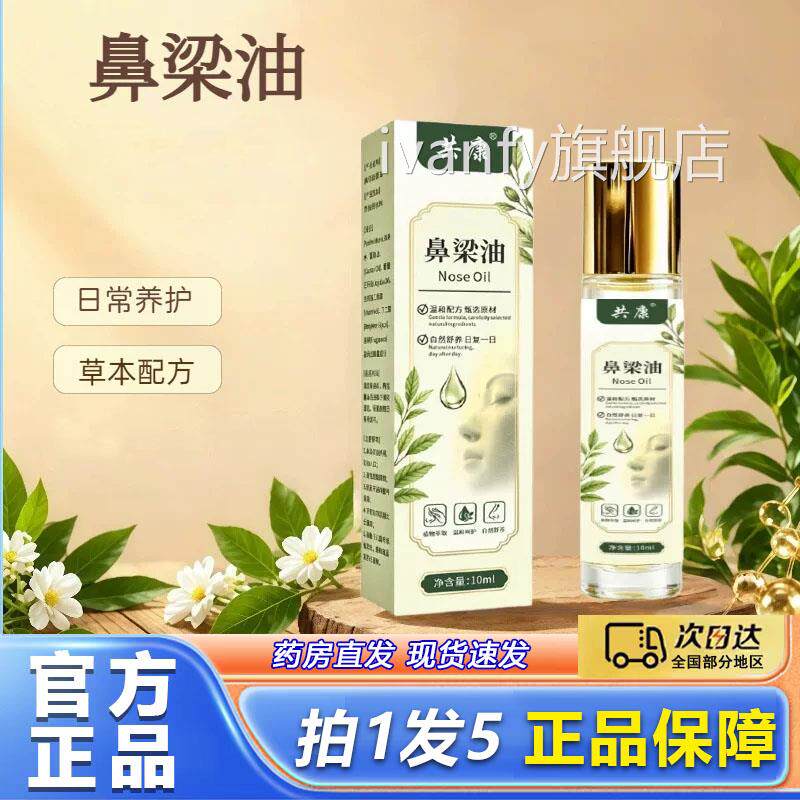 共康鼻梁挺草本精油官方旗舰店正品草本植物拔萃取清爽不油腻2lbi