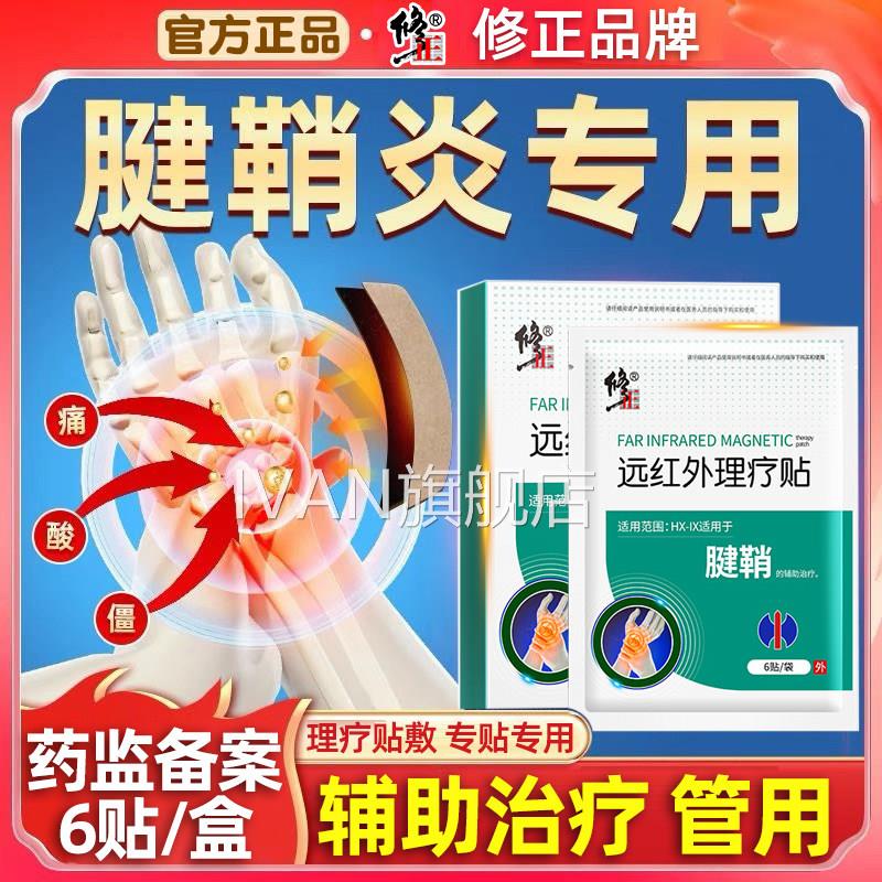 远红外理疗贴外用复手指疼护腕手修腕肿药腱鞘炎骨痛疼痛止疼膏药