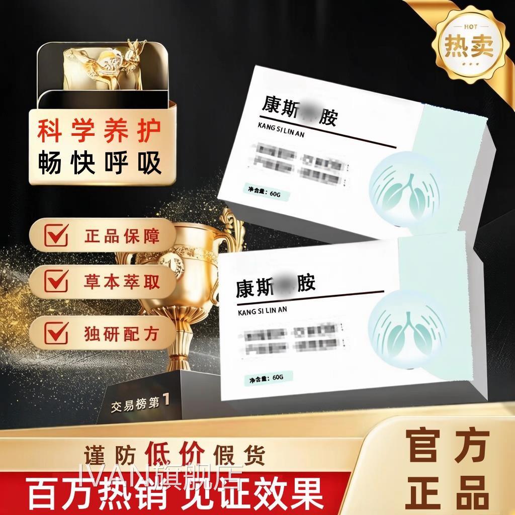 康斯林胺部片清肺胶囊清新润肺养肺洁节呼吸不畅肺草本萃取正品IV