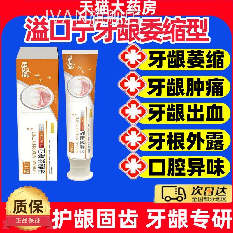 益口宁牙齿洁离剂牙龈萎缩型龈适用牙萎缩牙齿松动美白固齿牙膏jj