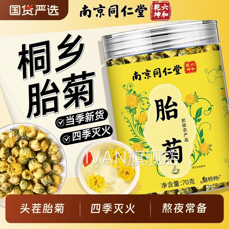 同仁堂胎菊菊花茶头茬黄菊花四季清热灭火熬养生茶官方夜官网正品