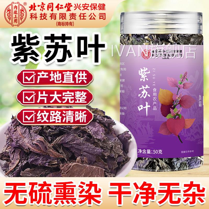 北京同仁堂苏朕皇紫苏叶官方旗舰店食用干紫叶泡水喝泡茶泡脚儿童