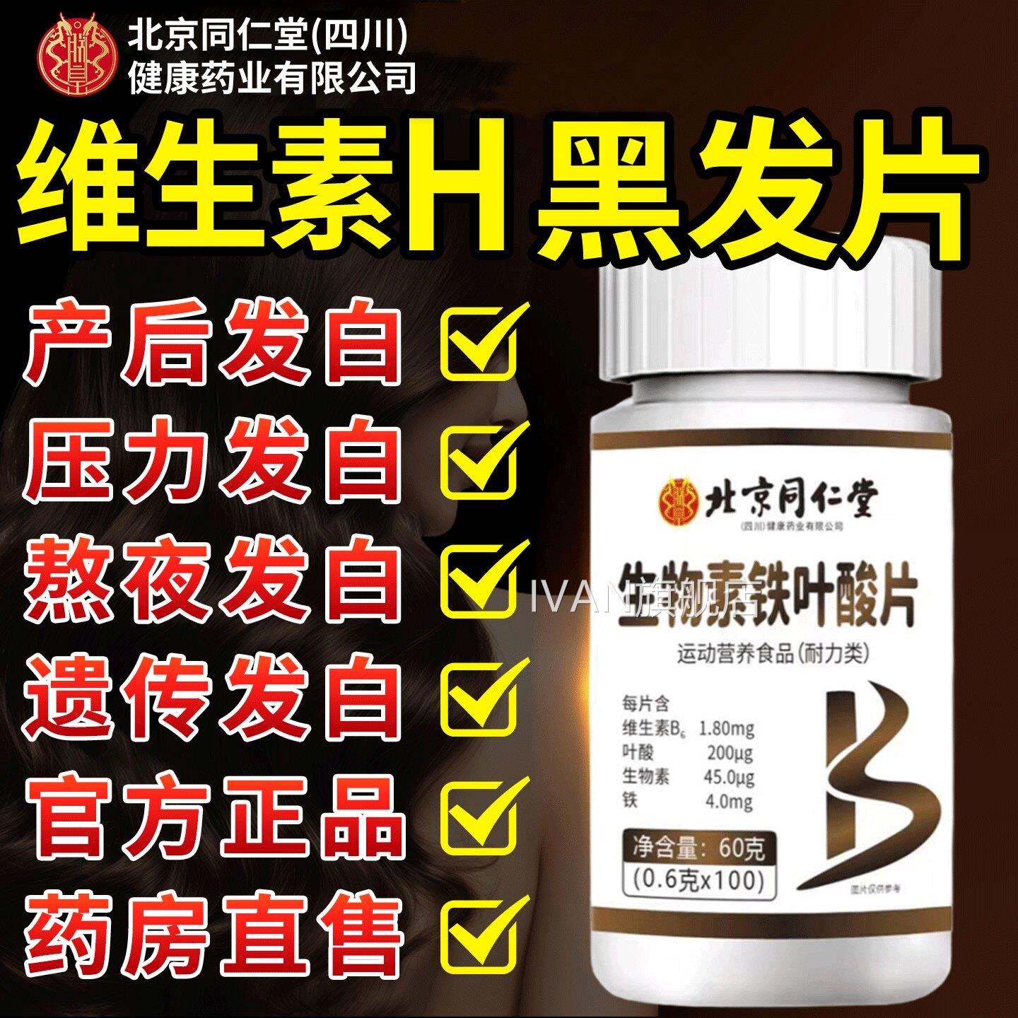 维生素h多叶种维生素b6白转黑生物素铁酸片脱发掉发药房直售IVAN